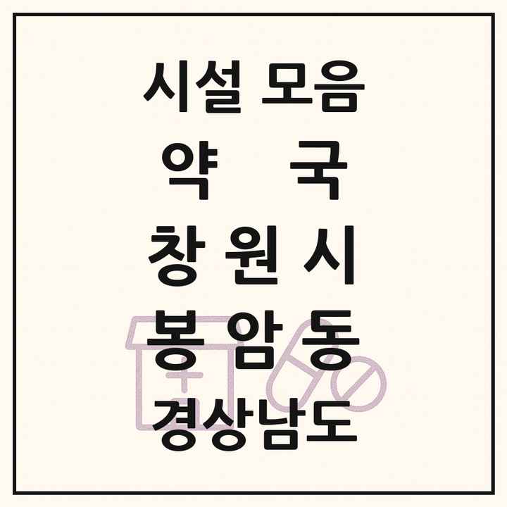 경상남도 창원시 봉암동 약국 목록